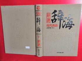 最新版辞海，探寻知识的宝库