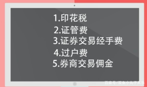 股票交易手续费解析，买入卖出都有费用吗？
