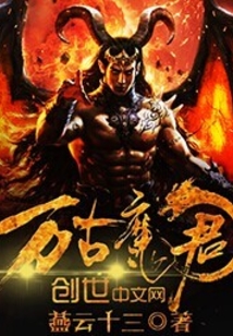 万古魔君最新章节更新速递