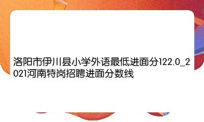 伊川最新招聘信息，把握时代脉搏，洞悉行业风向标的就业信息