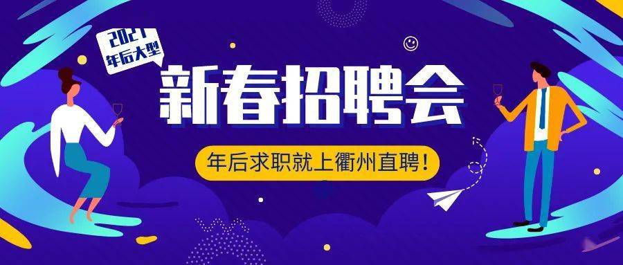 衢州招聘网最新招聘，时代脉搏与人才舞台的交汇点